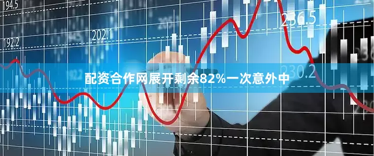 配资合作网展开剩余82%一次意外中