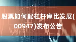 股票如何配杠杆摩比发展(00947)发布公告