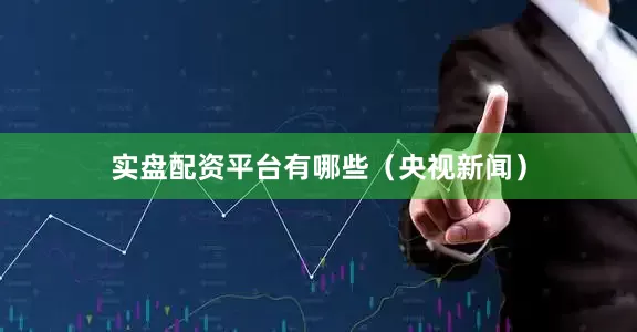 实盘配资平台有哪些（央视新闻）
