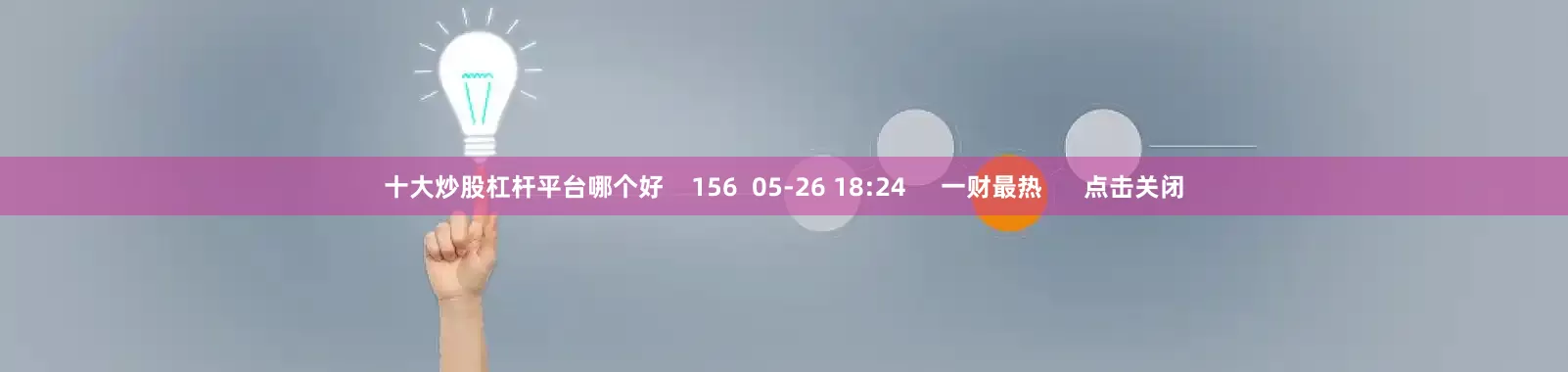 十大炒股杠杆平台哪个好    156  05-26 18:24     一财最热      点击关闭