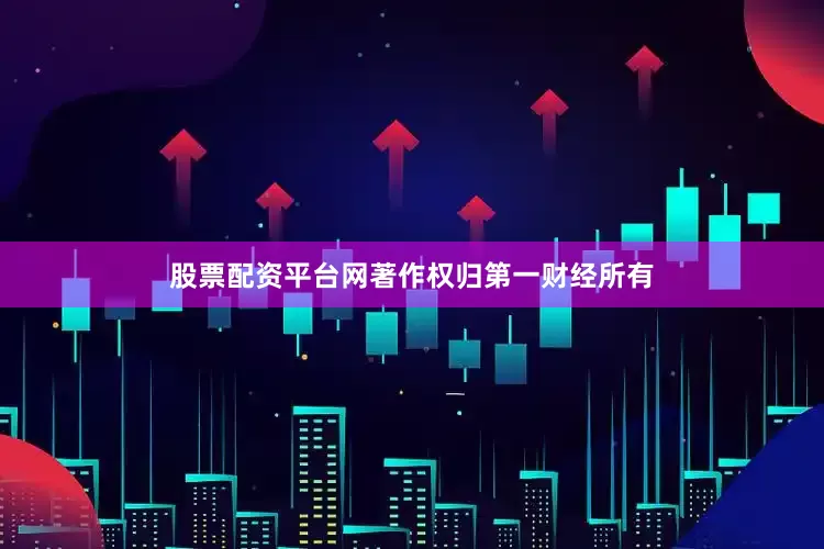 股票配资平台网著作权归第一财经所有