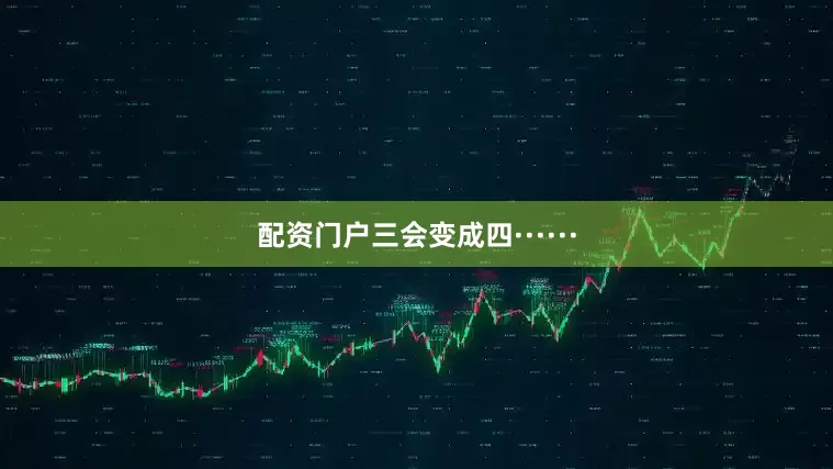 配资门户三会变成四······