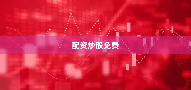 配资炒股免费