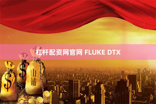 杠杆配资网官网 FLUKE DTX