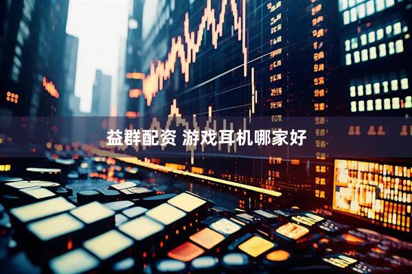 益群配资 游戏耳机哪家好