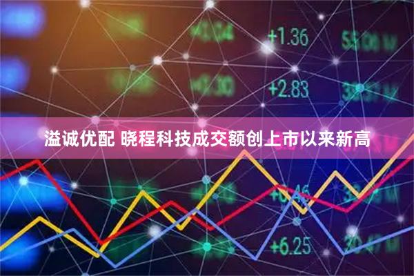 溢诚优配 晓程科技成交额创上市以来新高