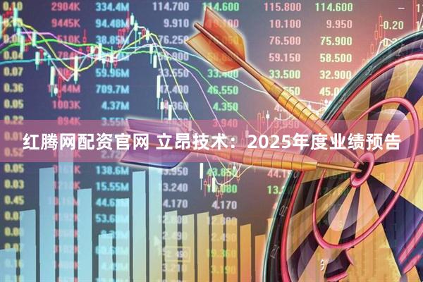 红腾网配资官网 立昂技术：2025年度业绩预告